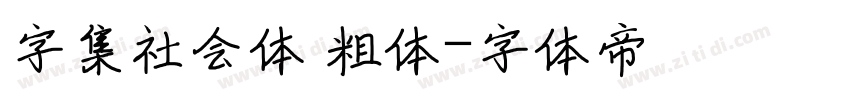 字集社会体 粗体字体转换